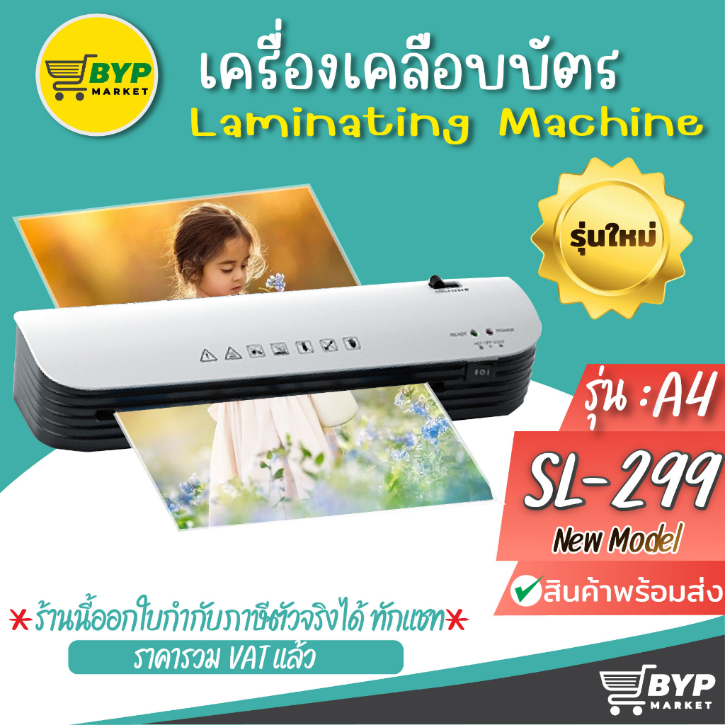 เครื่องเคลือบบัตร-a4-a-รุ่น-sl299-laminator-เครื่องเคลือบกระดาษ