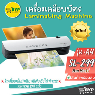 เครื่องเคลือบบัตร A4 A รุ่น SL299 Laminator เครื่องเคลือบกระดาษ