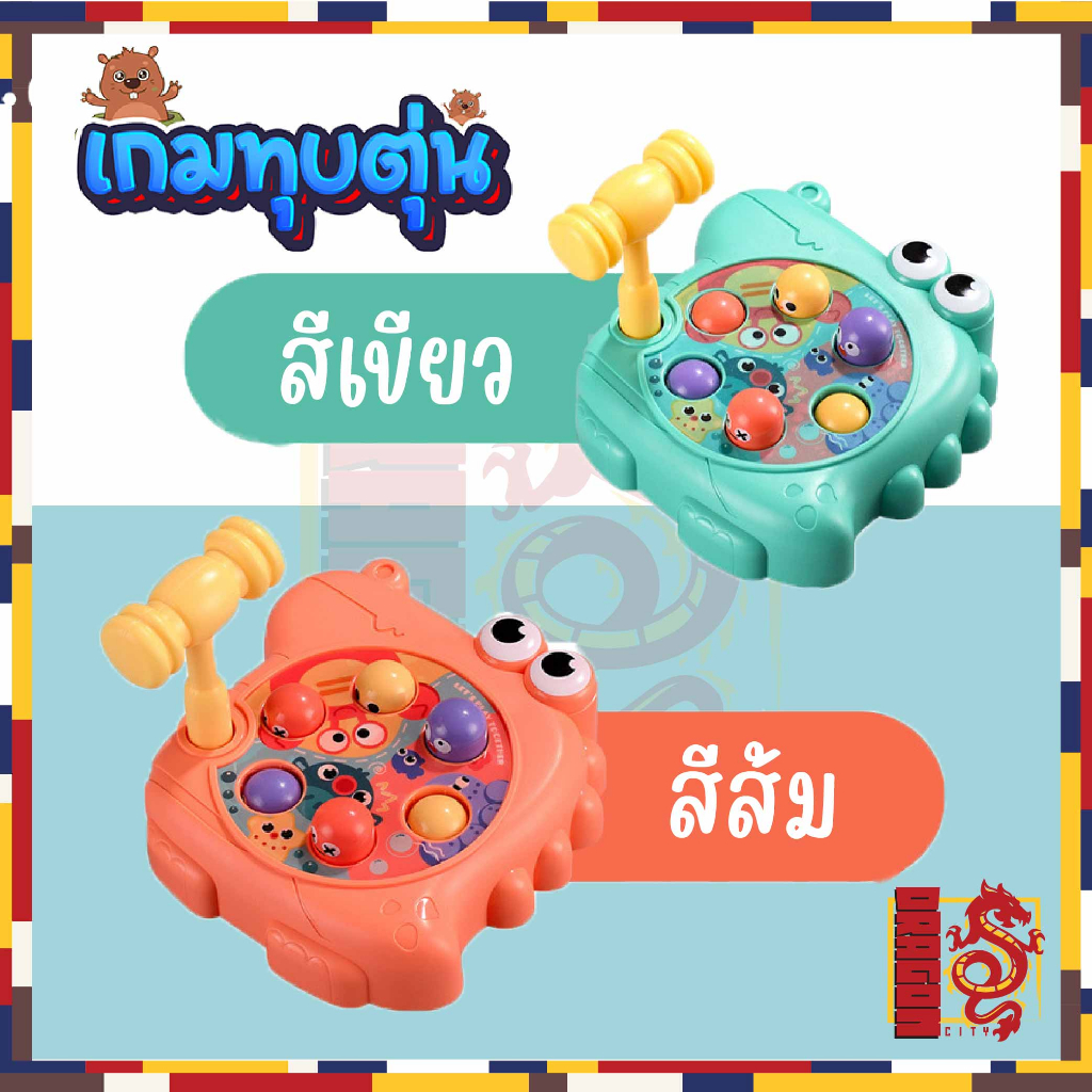 ของเล่นตีตัวตุ่น-ทุบตุ่น-ของเล่นเด็ก-ของเล่นเสริมพัฒนาการ-ฝึกสมอง