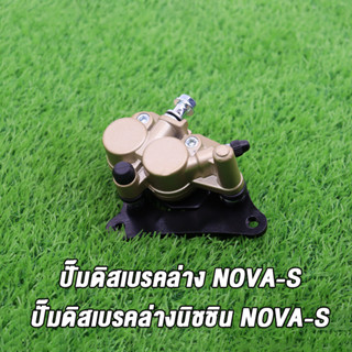 [Nova-หน้า]ปั๊มดิสเบรคหน้าล่างเดิม สีทอง Nova-s,Tena,Dash,Sonic-เก่า,Ls,W100 (ครบชุด).