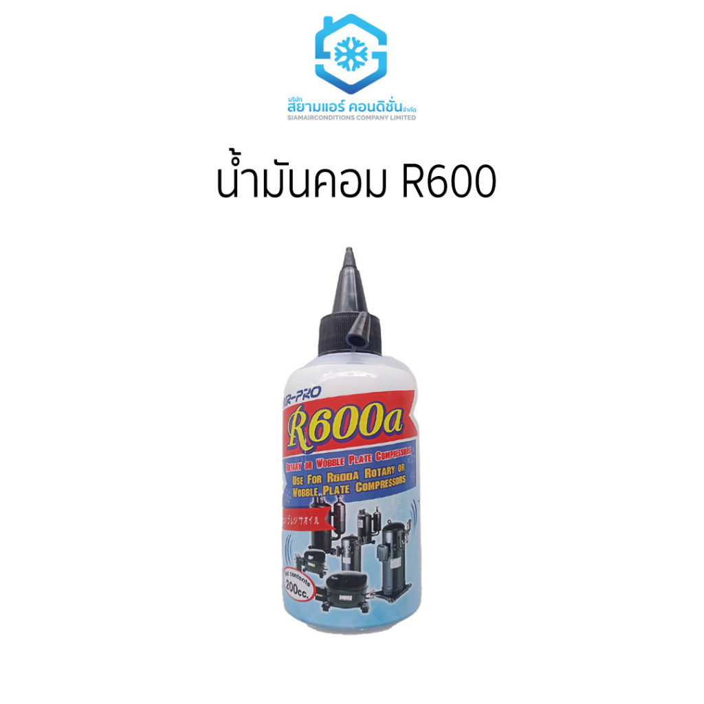 น้ำมันคอม-r600-ราคาถูกยี่ห้อสยามแอร์คอนดิชั่น