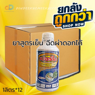 (กดสั่งซื้อครั้งละ1ลัง)(ยกลังx12)เปอร์โม (เพอร์เมทริน permethrin) 1ลิตร สารกำจัดแมลง สัมผัส ถูกตัว และ กินตาย สูตรน๊อคเย