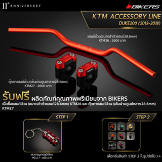 แฮนด์อ้วน (ขนาดลำตัวแฮนด์28.6mm) KTM26 + ตุ๊กตาแฮนด์อ้วน (เส้นผ่านศูนย์กลาง28.6mm) KTM27 (PROMOTION) SP-01