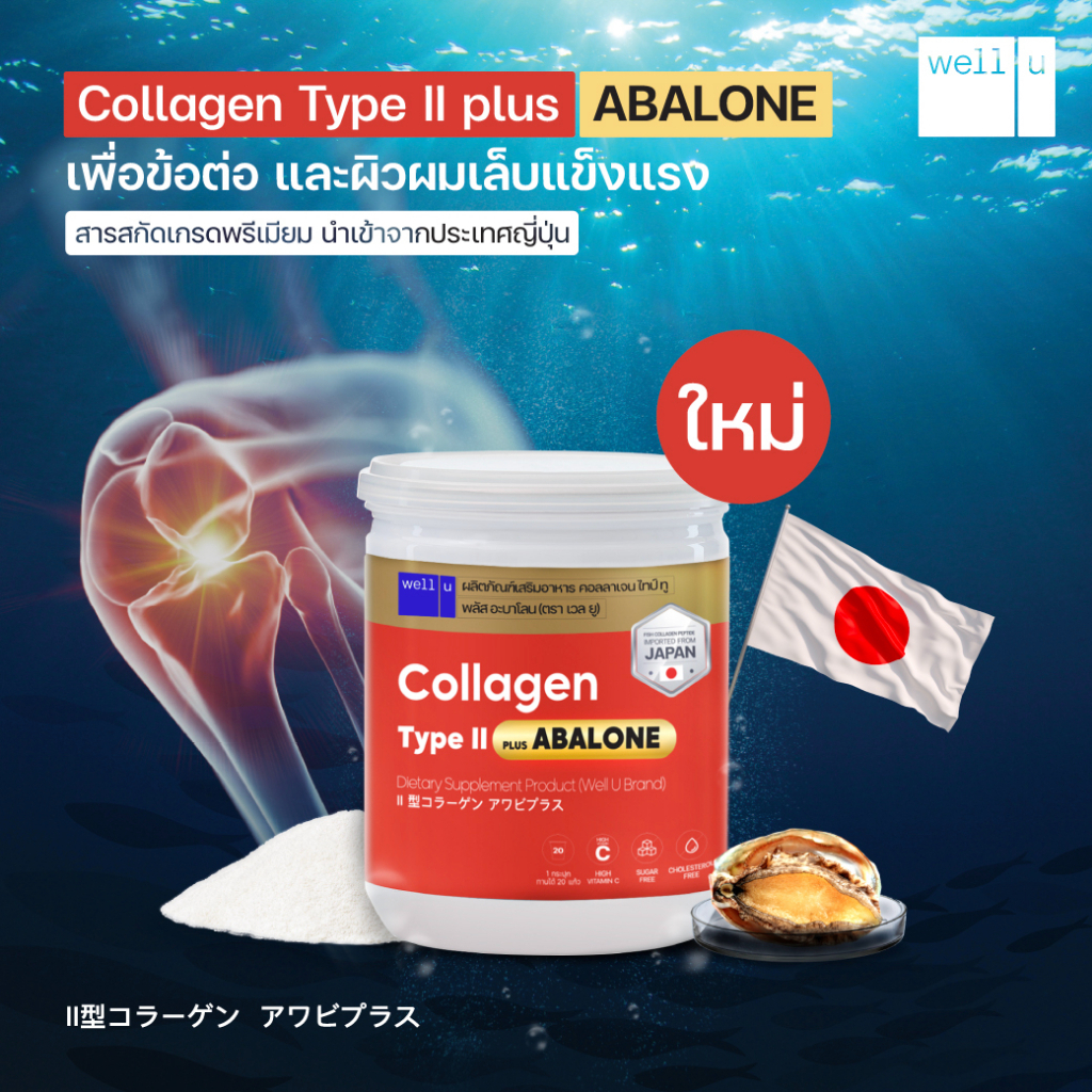 well-u-abalone-collagen-type-ii-เวล-ยู-อาบาโลน-คอลลาเจน-ขนาด-100g-กระปุกส้ม