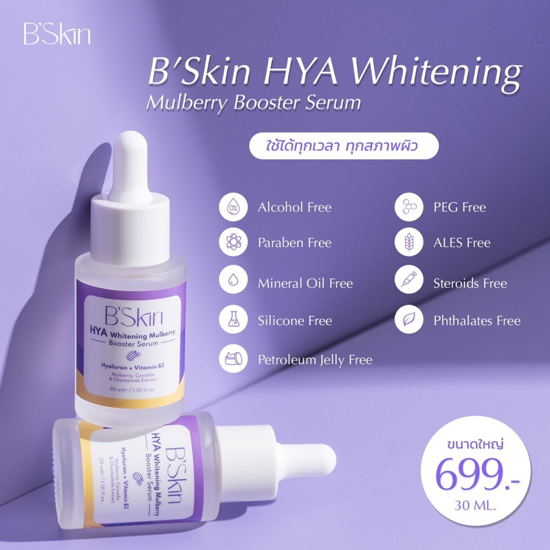 b-skin-hya-whitening-mulburry-booster-serum-30-ml-บีสกิน-ไฮยาไวท์เทนนิ่งมัลเบอร์รี่บูสเตอร์-บำรุงผิวหน้าช่วยต้านริ้วรอย