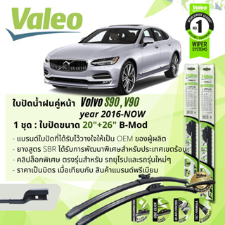 ใบปัดน้ำฝน คู่หน้า VALEO FIRST ก้านอ่อน พร้อมตัวล็อกเฉพาะ 20+26 Bmod Clip VOLVO S90 year 2016-now