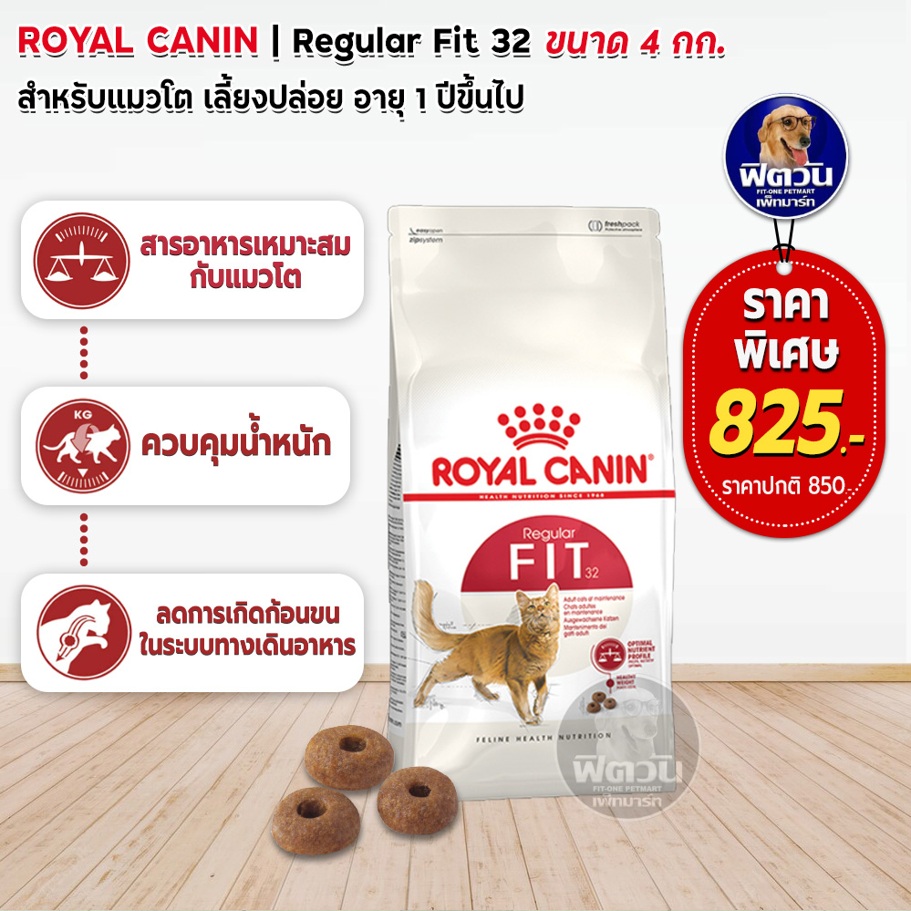 royal-canin-fit32-adult-อาหารแมวโต1ปีขึ้นไป-สูตรช่วยให้รูปร่างสมส่วน-4-กก