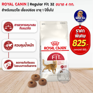 ROYAL CANIN-FIT32 (ADULT) อาหารแมวโต1ปีขึ้นไป สูตรช่วยให้รูปร่างสมส่วน 4 กก.