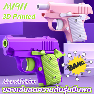 🔫3D พิมพ์ M1911 ปืนพกรุ่น ของเล่นสำหรับเด็กเด็ก Fidget ของเล่นความเครียดบรรเทาของเล่นเด็กวันเกิดคริสต์มาสของขวัญ