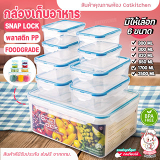 💥ส่งฟรี💥กล่องเก็บอาหาร Snap Lock กล่องถนอมอาหารพลาสติก SN กล่องอาหารล็อค 4 ด้าน Catkitchen 6 ขนาด ปราศจาก BPA