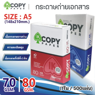 กระดาษถ่ายเอกสาร A5-70,80 แกรม IK COPY 500 แผ่น (1 รีม)