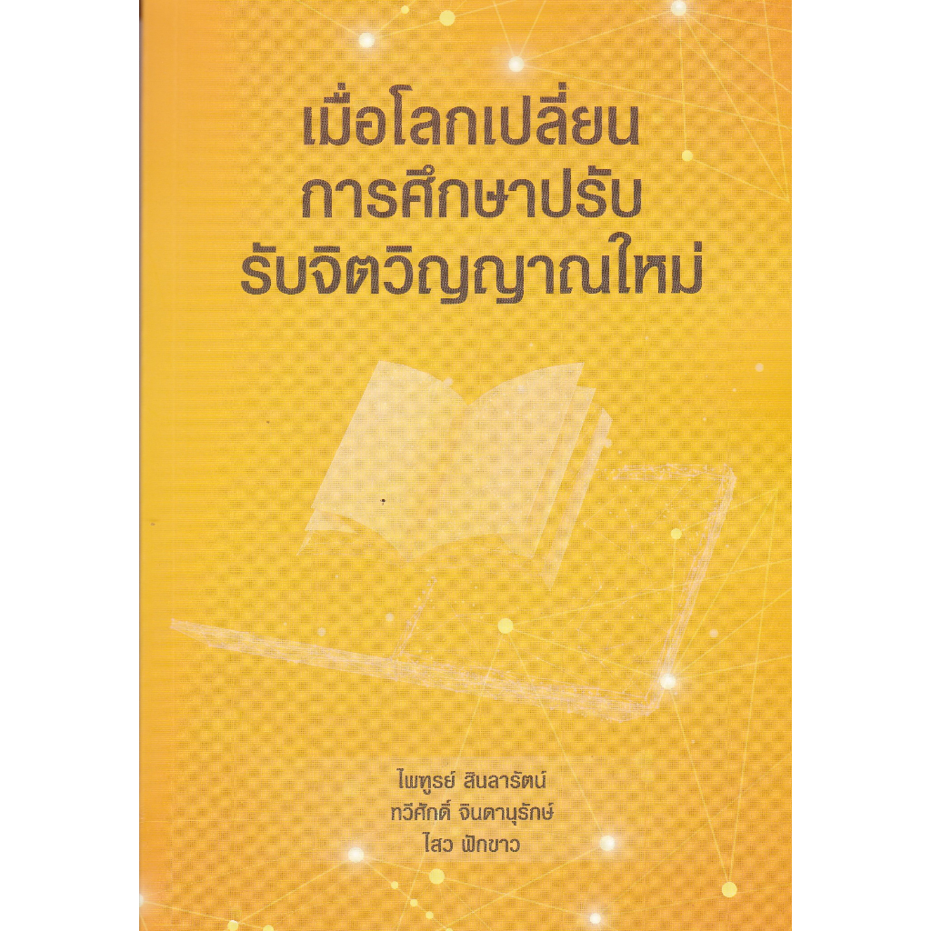 เมื่อโลกเปลี่ยน-การศึกษาปรับ-รับจิตวิญญาณใหม่