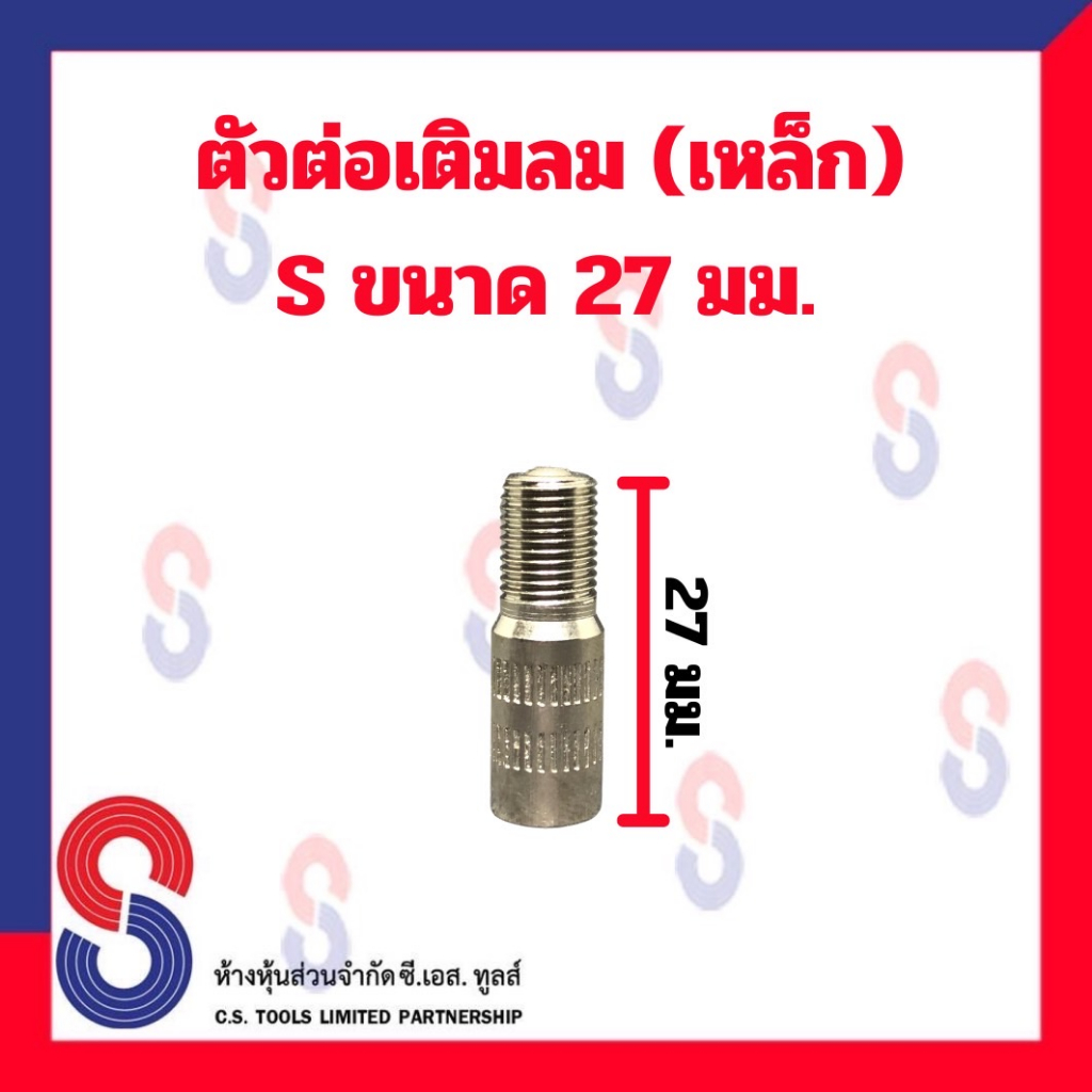 ตัวต่อเติมลม-เหล็ก-s-ขนาด-27-มม-ตัวต่อเติมลม-ใช้สำหรับต่อเติมลม-ต่อเติมลม-เก๋ง-รถยนต์-รถจักรยานยนต์-เหล็กต่อเติมลม