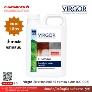 Virgor น้ำยาขจัดคราบสนิม 1 ลิตร GC-010 เวอร์เกอร์ R - remove