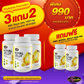 [𝟯แถม𝟮]​AWL Royal Jelly 1650 mg.นมผึ้งกระปุก 30 เม็ด