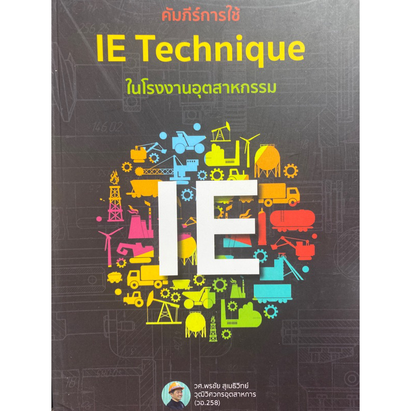 9786169400806-คัมภีร์การใช้-ie-technique-ในโรงงานอุตสาหกรรม-พรชัย-สุเมธิวิทย์