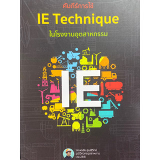 9786169400806 คัมภีร์การใช้ IE TECHNIQUE ในโรงงานอุตสาหกรรม(พรชัย สุเมธิวิทย์)