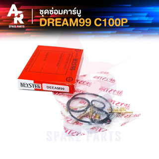 ชุดซ่อมคาบู HONDA - DREAM99 DREAM EXCES C100P ชุดซ่อมคาร์บู ดรีม99 ดรีมเอ็กเซส