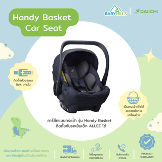DAIICHI - Handy Basket Car Seat คาร์ซีทแบบกระเช้า/เปลโยก/ที่นอนเด็ก ใช้ได้กับทารกแรกเกิด0-1ปี รับน้ำหนักได้ 13kg