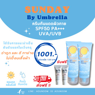 กันแดดตัว Sunday By Umbrella กันแดดตัว 2 หลอด