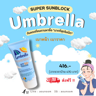 ครีมกันแดด umbrella super sunblock สำหรับผิวหน้า 20 ml.