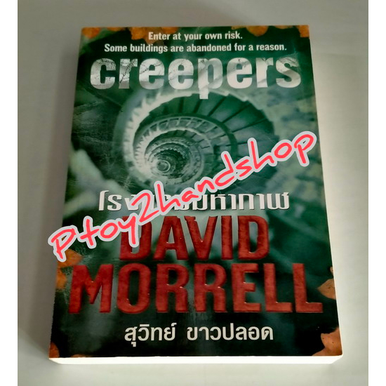 หนังสือแปล โรงแรมมหากาฬ (์creepers) โดย DAVID MORRELL แปล สุวิทย์ ขาวปลอด Shopee Thailand