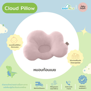 Jellymom - Cloud Pillow หมอนก้อนเมฆสำหรับเด็ก 2 สี ใช้ร่วมกับเก้าอี้เด็กหัดนั่ง WiseChairได้ ช่วยให้ศรีษะเด็กเป็นทรงสวย