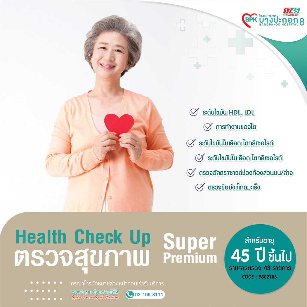 e-coupon-โปรแกรมตรวจสุขภาพประจำปี-super-premuim-สำหรับผู้หญิงที่มีอายุมากกว่า-45-ปี