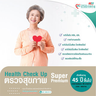 [E-coupon]  โปรแกรมตรวจสุขภาพประจำปี Super Premuim สำหรับผู้หญิงที่มีอายุมากกว่า 45 ปี