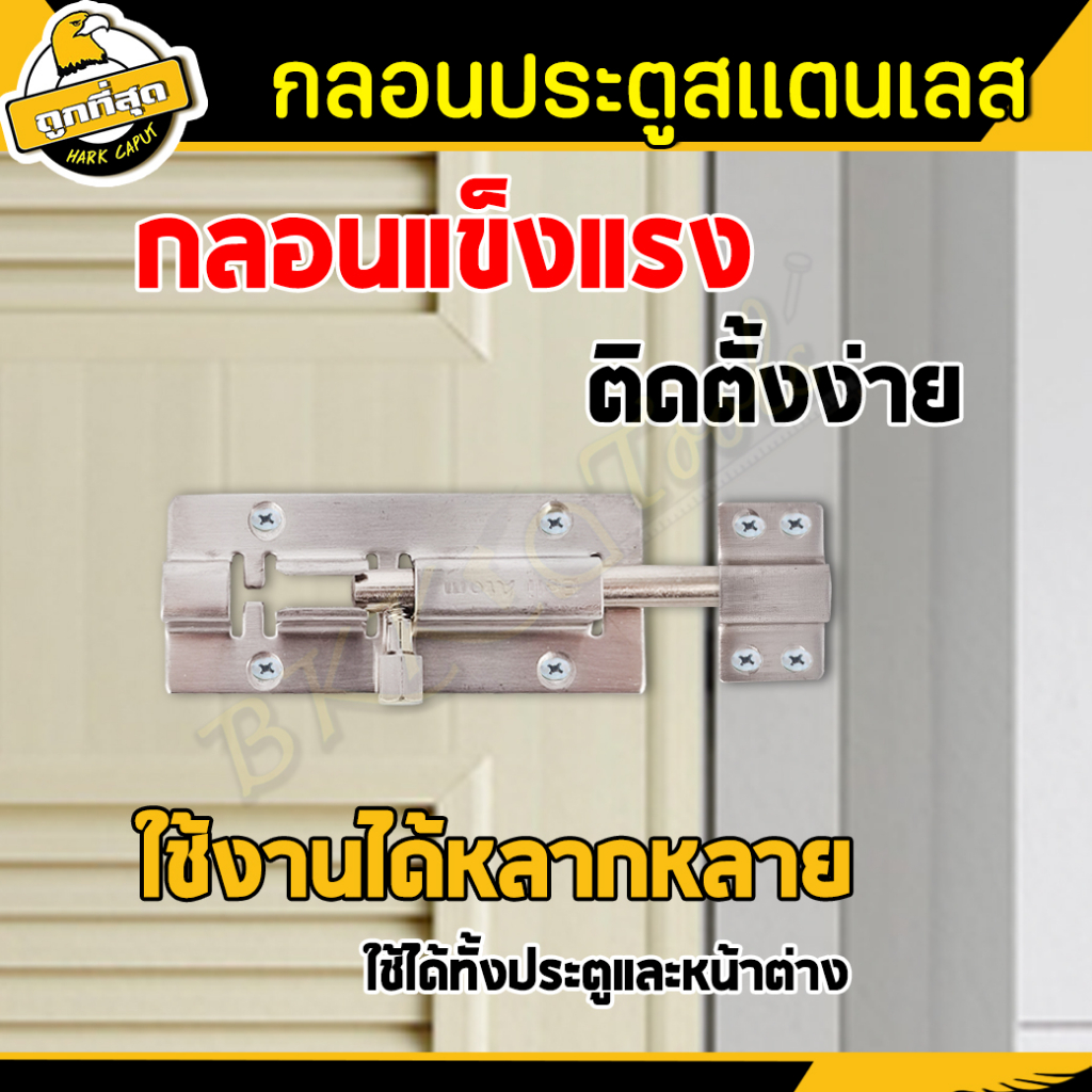 กลอนประตู-สแตนเลส-ขนาด-4-6นิ้ว-รุ่นหนา-บานประตู-บานพับ-ใช้สำหรับติดประตู-และหน้าต่าง-ราคาขายส่ง-แข็งแรง-ทน-ไม่เป็นสนิม