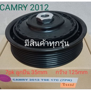 TOYOTA CAMRY 2012 TSE 17C 7pk พลาสติก ตรงรุ่น โตโยต้า แคมรี่ หน้าครัชคอมแอร์หน้าคลัทช์หน้าคลัชมูเลย์มู่เล่ย์