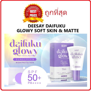 Beauty-Siam แท้ทั้งร้าน !! แบ่งขายกันแดดไดฟูกุ DEESAY DAIFUKU GLOWY SOFT SKIN & MATTE กันแดดดีเซ่