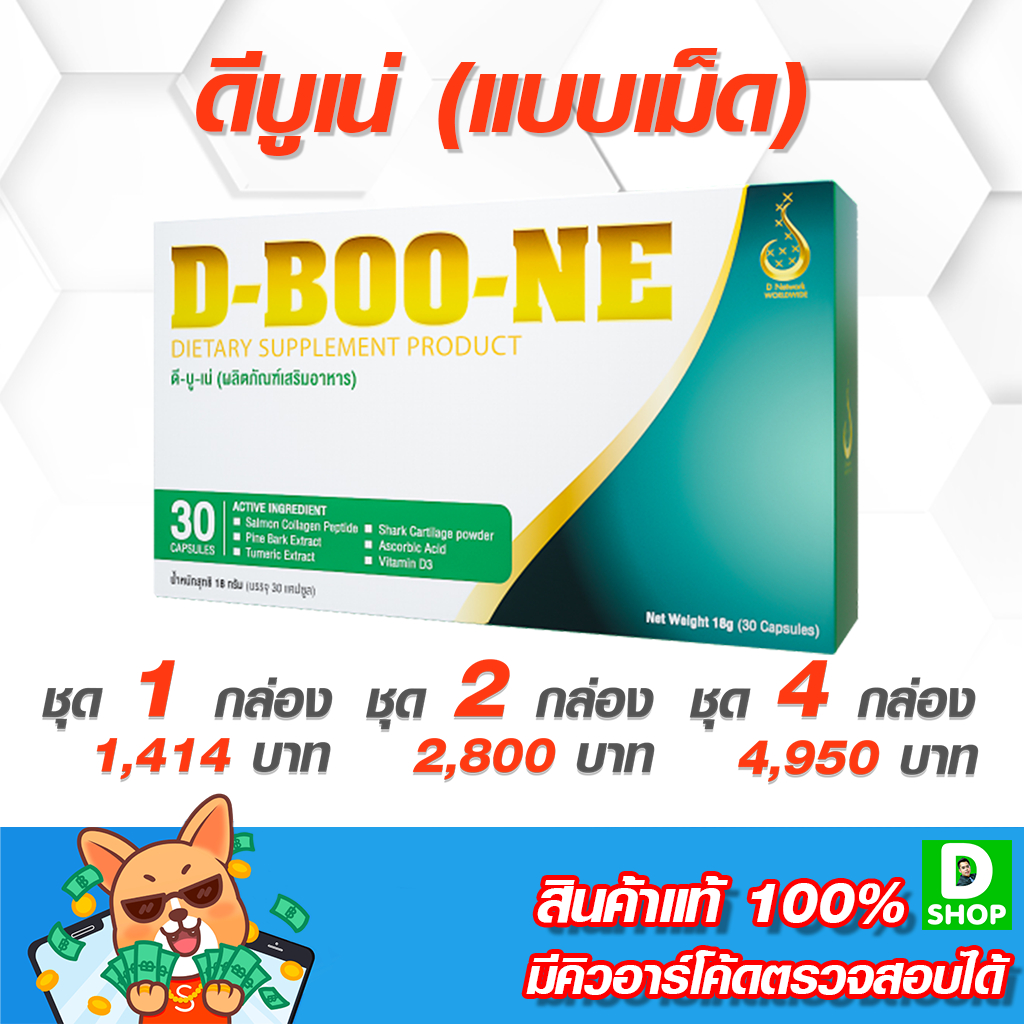 ดีบูเน่-d-boone-ดีบูน-d-boon-แบบแคปซูล-ข้อและกระดูก-d-shop-98-ส่งเร็วมาก-รับประกันแท้-100