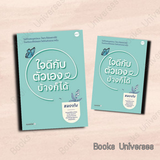 (พร้อมส่ง) หนังสือ ใจดีกับตัวเองบ้างก็ได้ ผู้เขียน: หมอจริง  สำนักพิมพ์: DOT