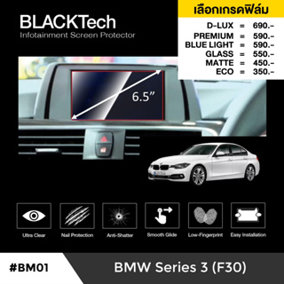 BMW Series3 (F30) (จอเล็ก) ฟิล์มกันรอยหน้าจอรถยนต์ ฟิล์มขนาด 6.5 นิ้ว - BLACKTech by ARCTIC (มี 6 เกรดให้เลือก)