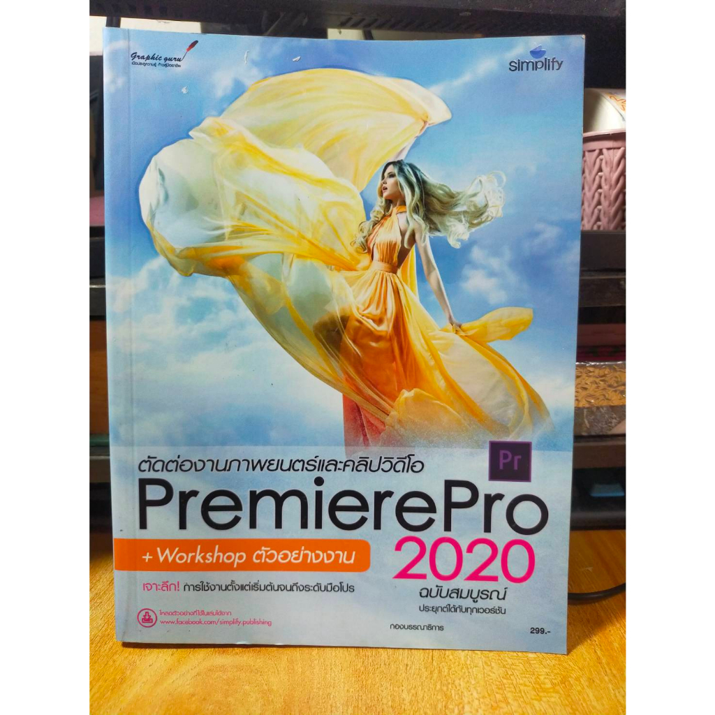 หนังสือ-หนังสือคอมพิวเตอร์-ตัดต่องานภาพยนต์และคลิปวิดีโอ-premiere-pro-2020-workshop