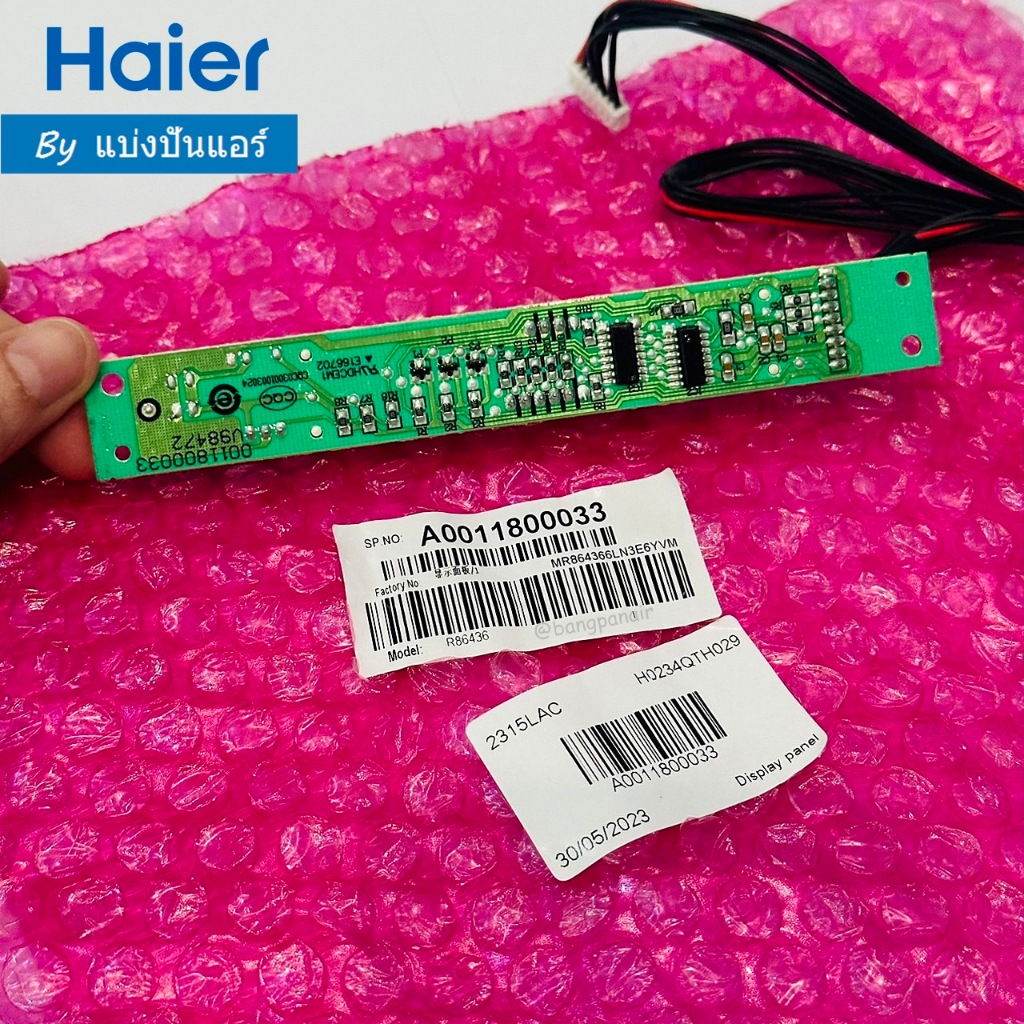 แผงรับสัญญาณรีโมทไฮเออร์-haier-ของแท้-100-part-no-a0011800033