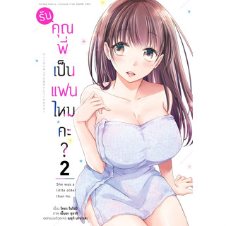 รับคุณพี่เป็นแฟนไหมคะ (คอมมิค) เล่ม 1-2