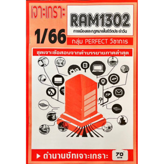 ชีทเจาะเกาะเฉลยข้อสอบ ( ภาคล่าสุด ) RAM1302 การเมืองและกฏหมายชีวิตประจำวัน