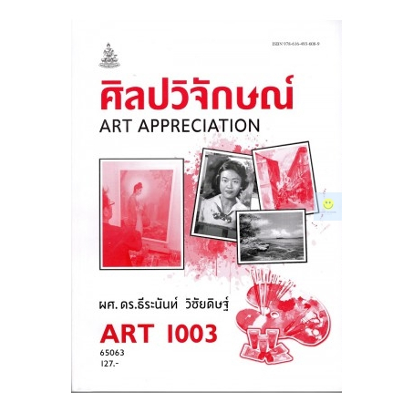หนังสือเรียนราม-art1003-ar103-ศิลปวิจักษณ์
