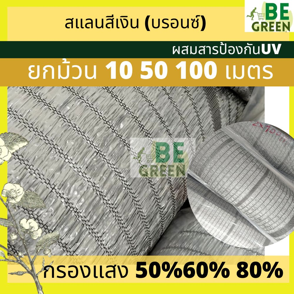 สแลนสีเงิน-สแลนเงิน-50-60-80-2x50เมตร-สแลนกรองแสง-ยกม้วน-สีบรอนซ์-แสลนสีเทา-กันแดด-สแลนอลูมิเนต-shade-ไม้ด่าง