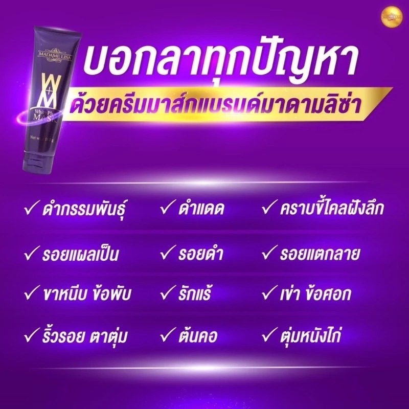 มาดามลิซ่าครีมมาส์ก-ขนาด-100-ml-รับประกันแท้100