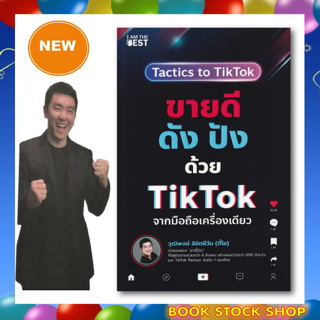 หนังสือใหม่-ขายดี-ดัง-ปังด้วย-tiktok-จากมือถือเครื่องเดียว-โดย-วุฒิพงษ์-ลิขิตชีวัน-หรือ-ตี๋โอ-เจ้าของช่องอาตี๋รีวิว