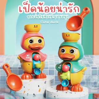 ของเล่นในห้องน้ำ เป็ดน้อยเล่นน้ำ