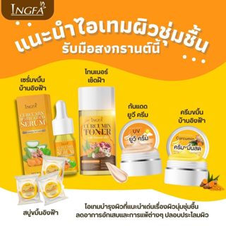 ครีมขมิ้นสดอิงฟ้า(เซ็ต7ชิ้น)สุดคุ้ม พร้อมส่ง