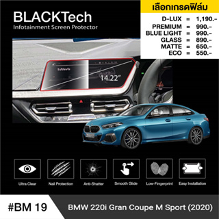 BMW Series2  220i (BM19) ฟิล์มกันรอยหน้าจอรถยนต์ ฟิล์มขนาด 14.22 นิ้ว - BLACKTech by ARCTIC (มี 6 เกรดให้เลือก)