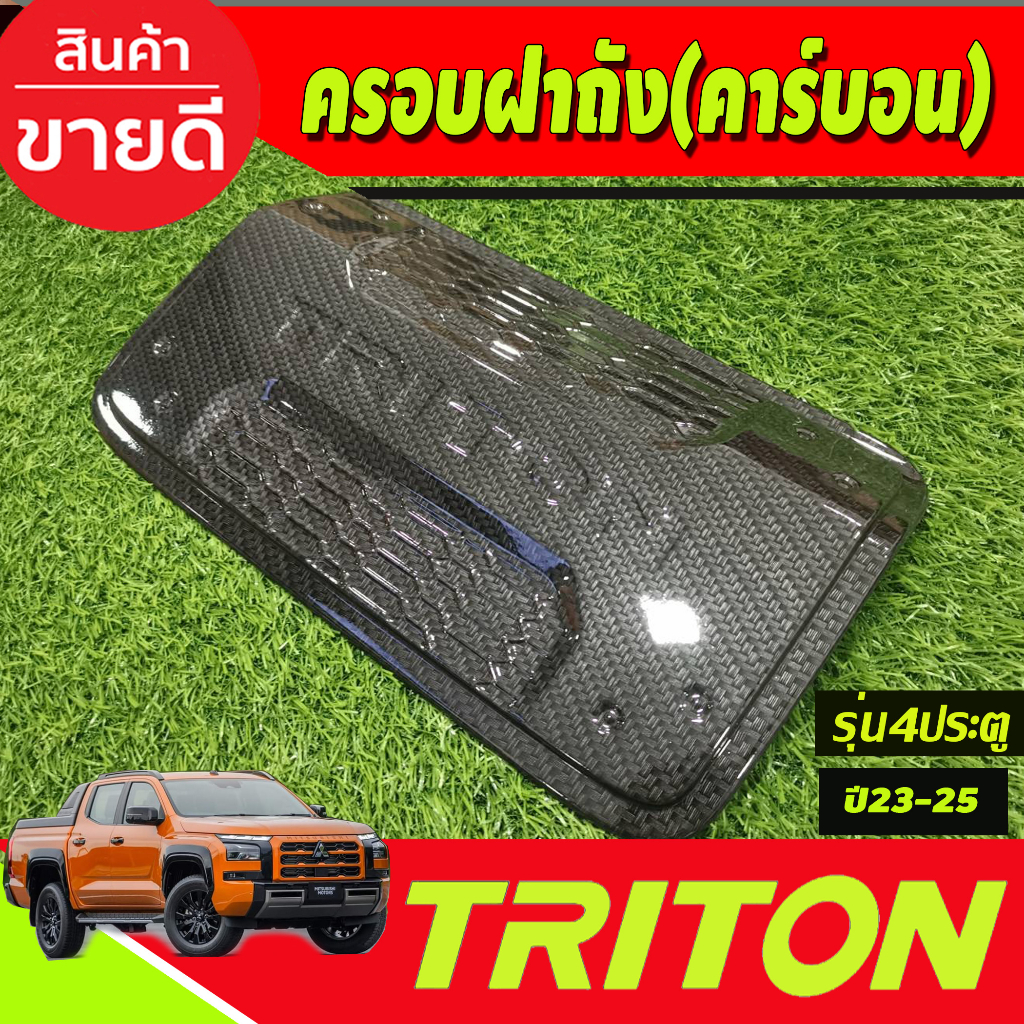 ครอบฝาถังน้ำมัน-ลายคาร์บอน-รุ่น4ประตู-mitsubishi-triton-2023-2024-ตัวใหม่ล่าสุด-งานa