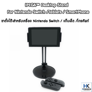 IPEGA™ ขาตั้งโต๊ะสำหรับเครื่อง Nintendo Switch/ แท็บเล็ต/โทรศัพท์ Desktop Stand For Nintendo Switch /Tablets /Smartphone