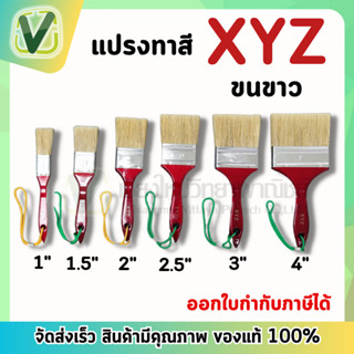 XYZ แปรงทาสีด้ามแดง (ขนขาว) ขนหนานุ่ม ให้สีเรียบ ทาลื่น ขนแปรงไม่หลุดง่าย ของแท้ 100 %