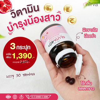 Nirva ✔ร้านค้าบริษัท ✔ล็อตใหม่ที่สุด เนอร์ว่ากลูต้า40+ อาหารเสริมสำหรับผู้หญิง (3กระปุก เหลือเพียงกระปุกละ 463.- ส่งฟรี)